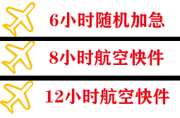 固原六盘山航空托运快递公司,专业空运当天件